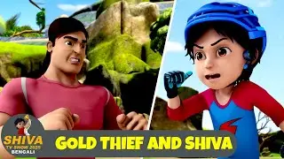 Gold Thief And Shiva | সোনা চোর এবং শিব | Shiva TV Show 2026 Bengali Ep | Super Action Animation