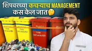 || Garbage Management Plan On Ship 🗑️🥡🥫📦🚮⛴️🌊⚓ ||