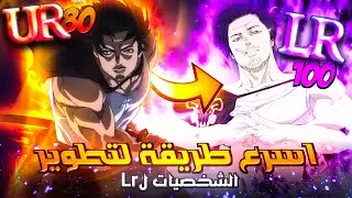 دليلك الشامل لتطوير شخصية LR في لعبة بلاك كلوفر | Black Clover M: Rise Of The Wizard King