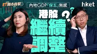 內地GDP「保五」無感　港股繼續調整？新世界系狂喜　雙贏交易惹憧憬？｜內地GDP｜上證指數｜新世界發展｜鄭家純｜特朗普｜格陵蘭