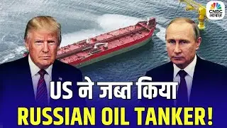 Global Tension Alert | Russia का तेल टैंकर America ने किया जब्त | Russia | US | CNBC Awaaz