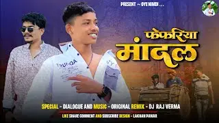 🔥. फेफ़रिया मान्दल 2024 ‼️Nimadi Dialogues ‼️Fefriya mandal @oye_nimadi_