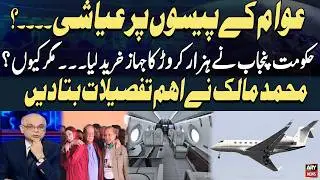 Punjab govt's VIP jet purchase with Public Funds - Muhammad Malik Explains