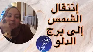 إنتقال الشمس إلى برج الدلو يوم ١٩ يناير 2026 والفرحه للجميع 