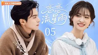 ENGSUB【恋恋流星雨Love Under Meteor】EP05✨Four wealthiest and most handsome boys fall in love with me?!