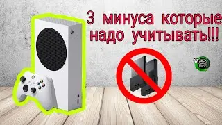 XBOX SERIES S - 3 ГЛАВНЫХ МИНУСА