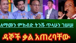Ethiopia: ለማመን ምከብድ ትንሹ ጥላሁን ገሠሠ ዳኞች ቃል አጠረባቸው #Balageruidol #Biruk #Tilahungesese