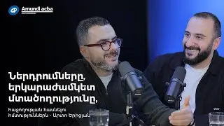 Ներդրումները, երկարաժամկետ մտածողությունը, հաջողության հասնելու հմտություններն - Արտո Երիցյան 