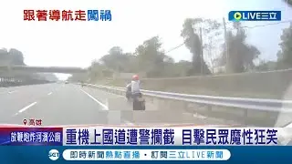重機上國道遭警方攔截! 目擊民眾魔性狂笑諷