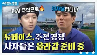 🦁 새로운 얼굴들과 준비하는 새시즌! [2024 삼성라이온즈 스프링캠프]💙ㅣTBC#옛날야구