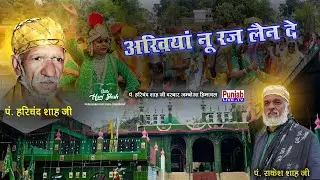 Akhiyan Nu Raj Len De || Baba Rakesh Shah Ji || Pandit Hari Shah Ji || Amboa || New Bhajan