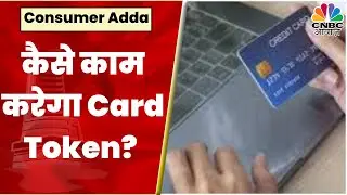 Card Token: कैसे काम करेगा Token, Tokenization का क्या है Process? | Consumer Adda | CNBC Awaaz