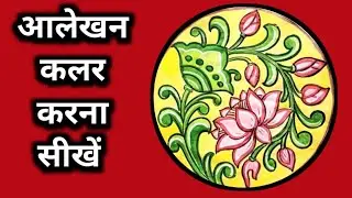 वृत्त मे कमल का आलेखन कलर करना सीखें | आलेखन कैसे कलर करें | alekhan with water colour #alekhan 