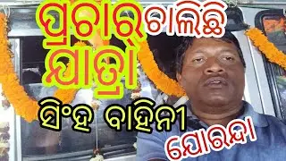 ପ୍ରଚାର୍ ଚାଲିଛ, ଯୋରନ୍ଦା ମେଳାରେ, ଦମ୍ ରେ ଯାତ୍ରା ସିଂହ ବାହିନୀ 