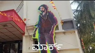 ಮಾರ್ಕ್ ಮೂವೀ ಬೆಂಕಿ 🔥#vlog #funny #comedy #firstvideo #firstvideoonyoutube #ekmotahathighumechala 