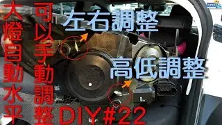 自動燈光水平高低 