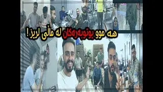 حەوت رۆژ ڤڵؤگ یەک دنیا بەزم !!! VLOG W1M7