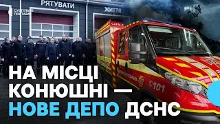 На Полтавщині відкрили нову будівлю пожежно-рятувального підрозділу