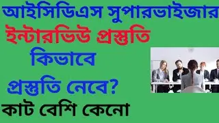 WB PSC ICDS SUPERVISOR MAIN RESULT|| INTERVIEW PREPARATION TIPS