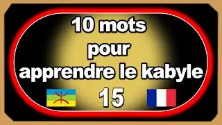 Apprendre le kabyle en 10 mots par jour, vidéo 15