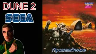 Dune 2 Sega прохождение | Дюна Дом Ордосов