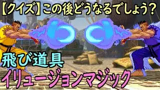 【ストIII3rd】飛び道具のイリュージョンマジック【ゆっくりギル解説】