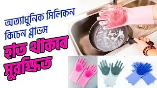 সিলিকন ডিশ ওয়াশিং কিচেন হ্যান্ড গ্লাভস│Silicone Dish Washing Kitchen Hand Gloves Price in BD