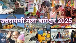 14,January 2025 उत्तरायणी मेला बाबा बागनाथ नगरी बागेश्वर|| संपूर्ण मेला|| सांस्कृतिक कार्यक्रम||