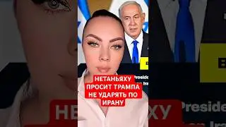 НОВОСТИ СЕГОДНЯ. НЕТАНЬЯХУ ПРОСИТ ТРАМПА НЕ УДАРЯТЬ ПО ИРАНУ