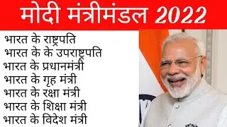 Who is India's minister of 2022।Modi Cabinet List 2022।