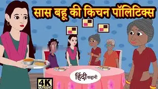 सास बहू की किचन पॉलिटिक्स | Hindi Kahaniya | Story Time | Fairy Tales | Funny | Comedy kahaniya