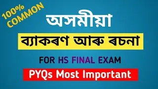 Class12 Assamese Grammar. Hs 2nd Year Assamese Grammar PYQs Most Important For HS Final Exam 