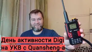 День активности Digi проводим с Quansheng
