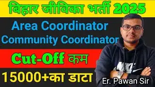 Area Coordinator Cut Off 2025🎯💯|Bihar Jeevika Area Coordinator|Community Coordinator|Jeevika Cut Off