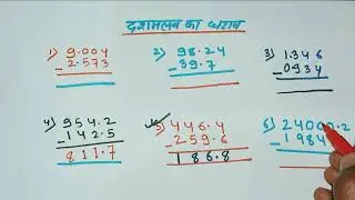 दशमलव का घटाव बिना गलती | Decimal Subtraction Step by Step | FirstMaths 