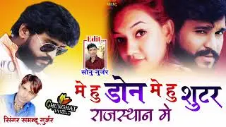 मे हु डोन मे हु शूटर राजस्थान मे | Me Hu Don Me Hu Shooter Rajasthan Me | 0968 Geng | Samdu Gurjar