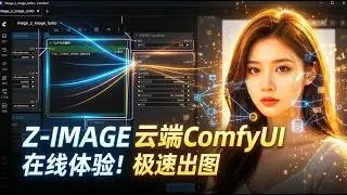 👍无需显卡！云端ComfyUI 在线体验Z-Image！🟢Z-Image云端版首发！ComfyUI 零门槛生成超逼真人像，小白也能玩转AI🟢牛哥AI实验室 NIUGEE AI（229）