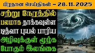 இலங்கையின் இன்றைய பிரதான செய்திகள் - 28.11.2025 | Sri Lanka Tamil News