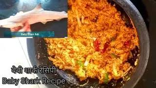 Baby Shark Fish Curry | मुशी मच्छी ड्राय करी 🍛 |