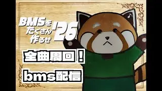 BMSをたくさん作るぜ'26 全曲周回　bms配信
