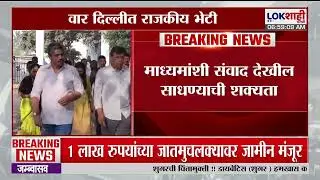 Rohit Pawar Delhi Daura | रोहित पवार दिल्लीत राजकीय भेटी घेणार; माध्यमांशी संवाद देखील साधणार?