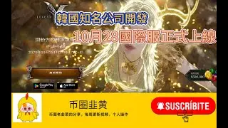Legendofymir  韓國Wemade知名遊戲公司開發 10月28正式上線國際服 #加密貨幣 #賺錢 #web3 #鏈遊