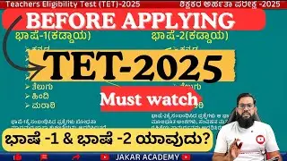 TET 2025 MUST WATCH BEFORE APPLYING ONLINE APPLICATION TET 2025 ನೋಂದಣಿ ಮಾಡುವ ಮುಂಚೆ ನೋಡಲೇ ಬೇಕು 