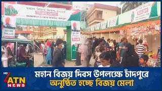 মহান বিজয় দিবস উপলক্ষে চাঁদপুরে অনুষ্ঠিত হচ্ছে বিজয় মেলা | Chandpur | Victory Fair | ATN News
