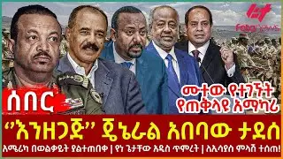 Ethiopia - ‘’እንዘጋጅ’’  ጄኔራል አበባው ታደሰ፣ ሙተው የተገኙት የጠቅላዩ አማካሪ፣ አሜሪካ በወልቃይት ያልተጠበቀ፣ የነ ጌታቸው አዲስ ጥምረት