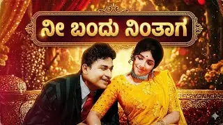 Nee Bandu Nintaga | New Generation DJ Remix | ಕಸ್ತೂರಿ ನಿವಾಸ | Kannada Old Song