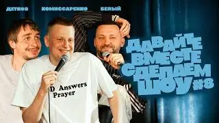 Комиссаренко, Белый, Детков «Давайте вместе сделаем шоу #8»