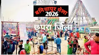 बनियापुर मेला🚨 (I love ❤️baniyapur Mela)😱 sabse jyada samay Tak chalne wala Mela (छपरा सारण,)