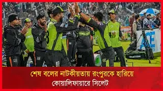 শেষ বলের নাটকীয়তায় রংপুরকে হারিয়ে কোয়ালিফায়ারে সিলেট | RCTV NEWS