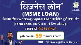 How to Apply for a MSME Business Loan on PSB Loans in 59 Minutes I बिज़नेस लोन के लिए अप्लाई करें